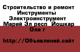 Строительство и ремонт Инструменты - Электроинструмент. Марий Эл респ.,Йошкар-Ола г.